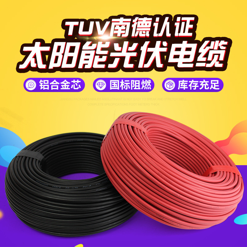 单定制铝合金光伏电缆阻燃太阳能电缆线加工芯直流光伏线接地线