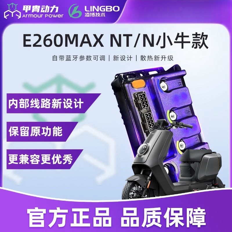 小牛E260MAX凌博控制器NT/Nplay N系列直上可调保留原厂功能