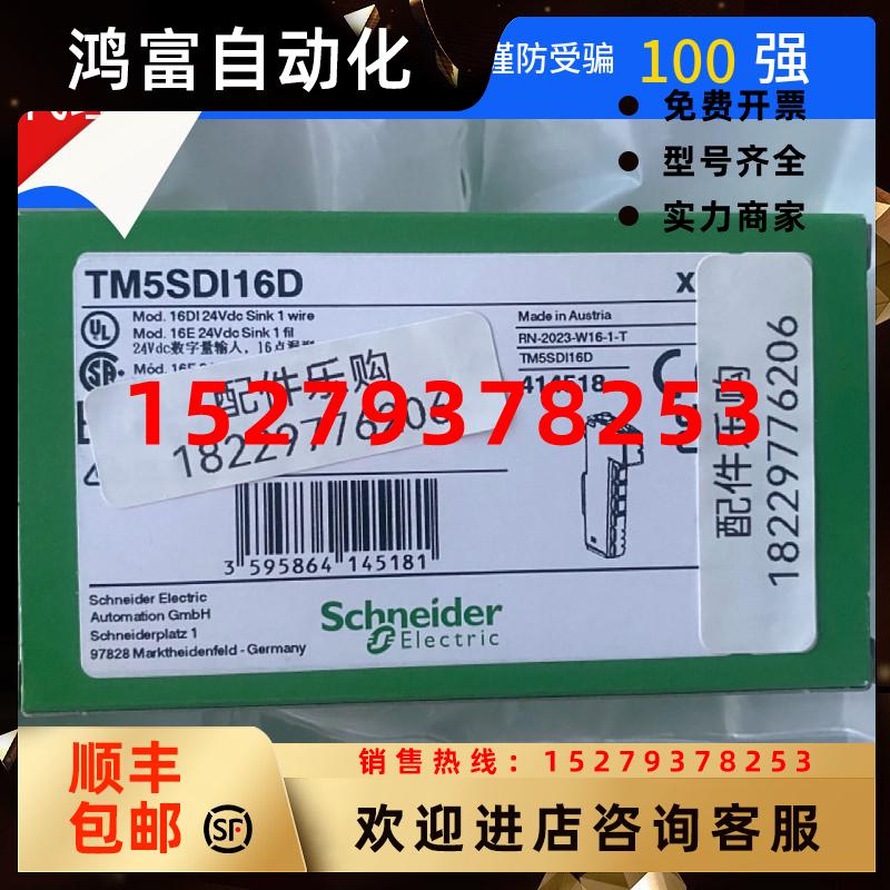 议价【现货】施耐德TM5SDI16D数字量输出模块全新原装正品