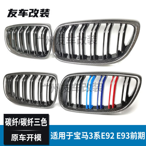 适用于宝马3系双门E92E93前期改装双线碳纤中网碳纤维三色中网