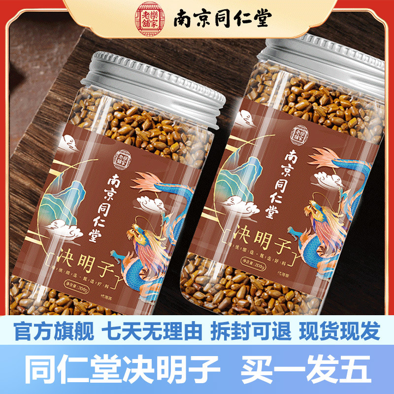 南京同仁堂决明子200g正宗决明子茶泡水冲泡瓶官网正品官方