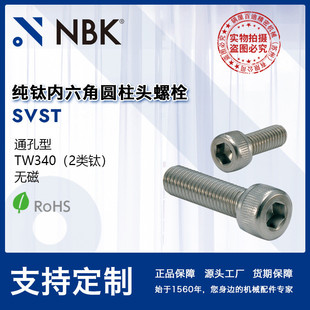 輕量無磁 緊固件零配件廠家 SVST通孔型純鈦內六角圓柱頭螺栓 NBK