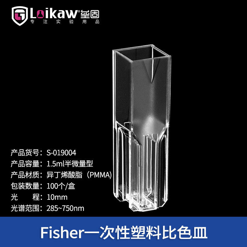 Fisher一次性塑料微量比色皿标准型/半微量型/四面透明型比色皿