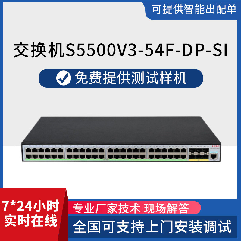 交换机S5500V3-54F-DP-SI系列48口千兆6口万兆网络路由器