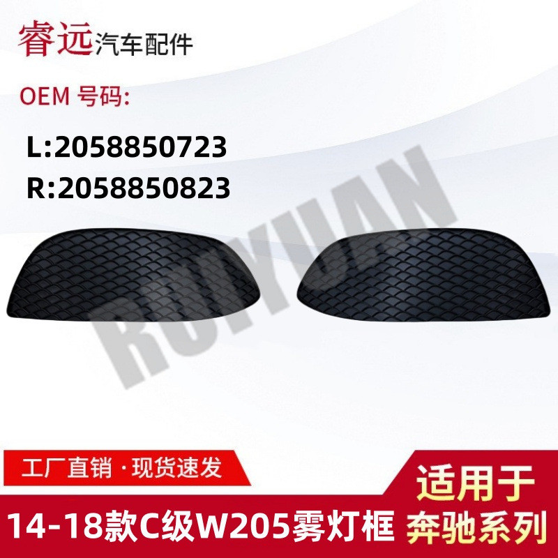 适用于14-18款C级W205雾灯框雾灯格栅 L2058850723 R2058850823