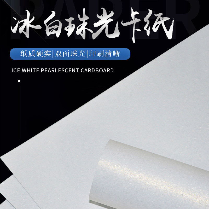 冰白珠光纸A4厚卡纸a3名片纸冰白纸闪光纸激光打印卡纸特种纸艺术