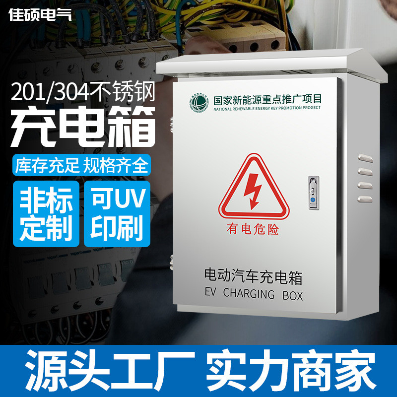 佳硕配电箱定做新能源电车电车箱不锈钢防雨充电充电配电箱