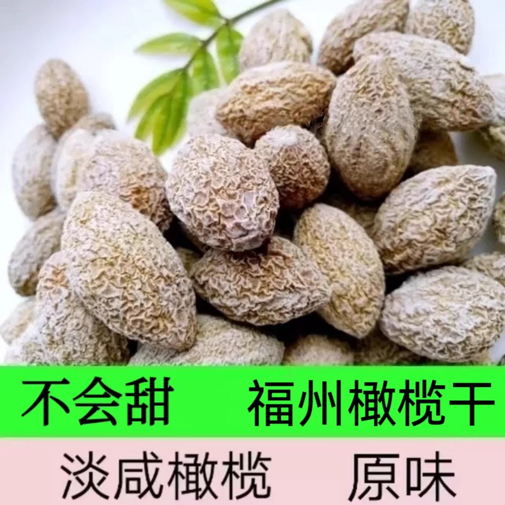 淡咸橄榄原味橄榄不会甜福建特产福州干果简单食品闽清特产橄榄干