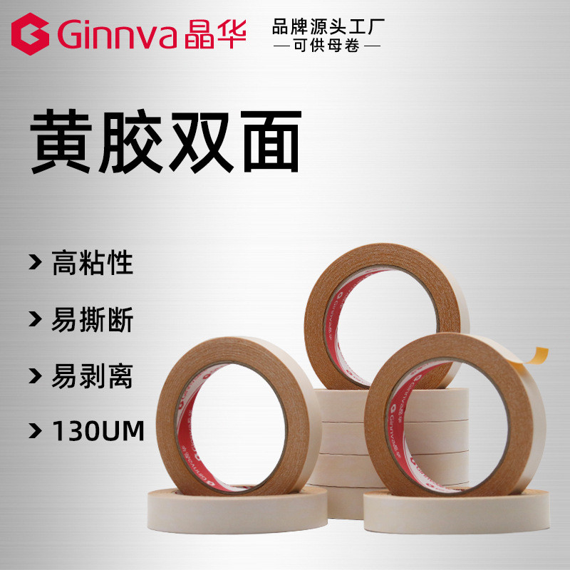 晶华130um高粘黄胶双面皮革礼品粘合棉纸黄色双面胶带18米