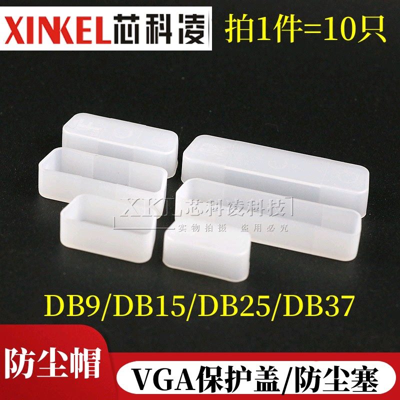 DB9 15 25 37 公头母头防尘塞 防尘盖VGA帽子 RS232保护盖帽 透明
