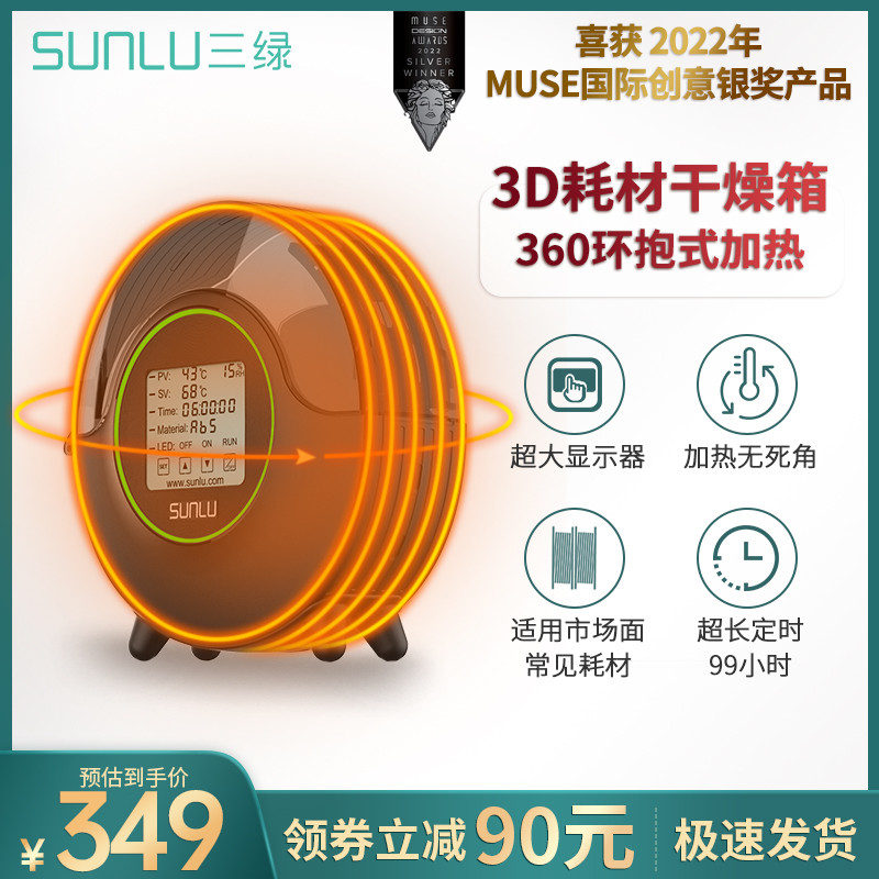 三绿SUNLU S2 3D打印耗材干燥箱3D打印机配件耗材储料加热器防潮