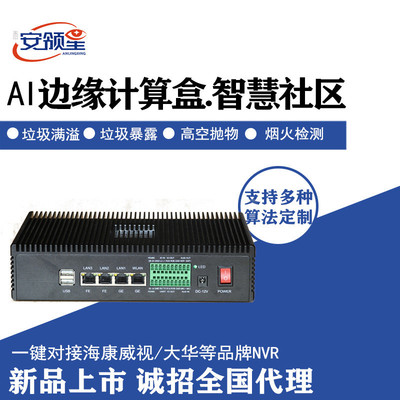 智慧社区传统监控AI边缘盒烟火识别高空抛物人工智能行为分析