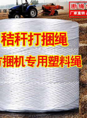 厂家白色塑料绳捆草绳方捆机绳打捆塑料绳打草绳打包捆牧枫泓