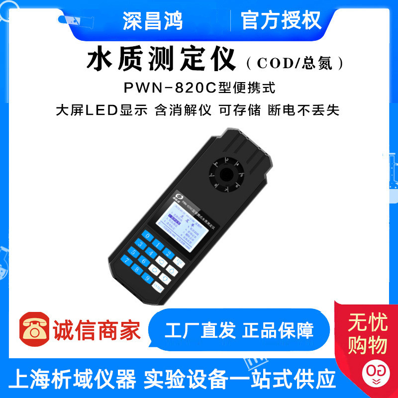 深昌鴻 PWN-820C便攜式水質(zhì)測定儀（COD/總氮）