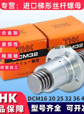 进口THK梯形丝杆螺母DC/DCM12/14/16/20/25/28 /32/36/40/45螺帽