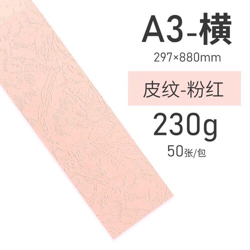 230g皮纸纸封面纸880*297彩色a3短边装订横向文件合同标书封皮纹