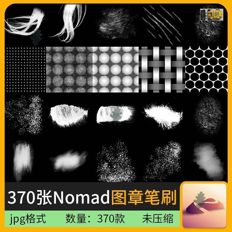 370张nomad图章笔刷素材 噪点 烟雾头发图案网格树皮蜂窝笔刷合集