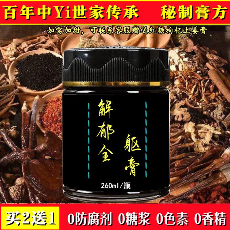 解郁全躯膏老中Yi在线私人订制无糖古法低糖膏方260ml买2送1