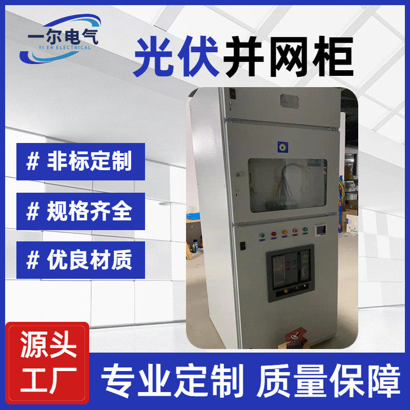 热销光伏并网柜防光伏柜并网箱孤岛配电箱太阳能发电100kw800kw储,电子/电工,强电布线箱,淘宝优惠券,粉丝福利购,淘宝优惠卷