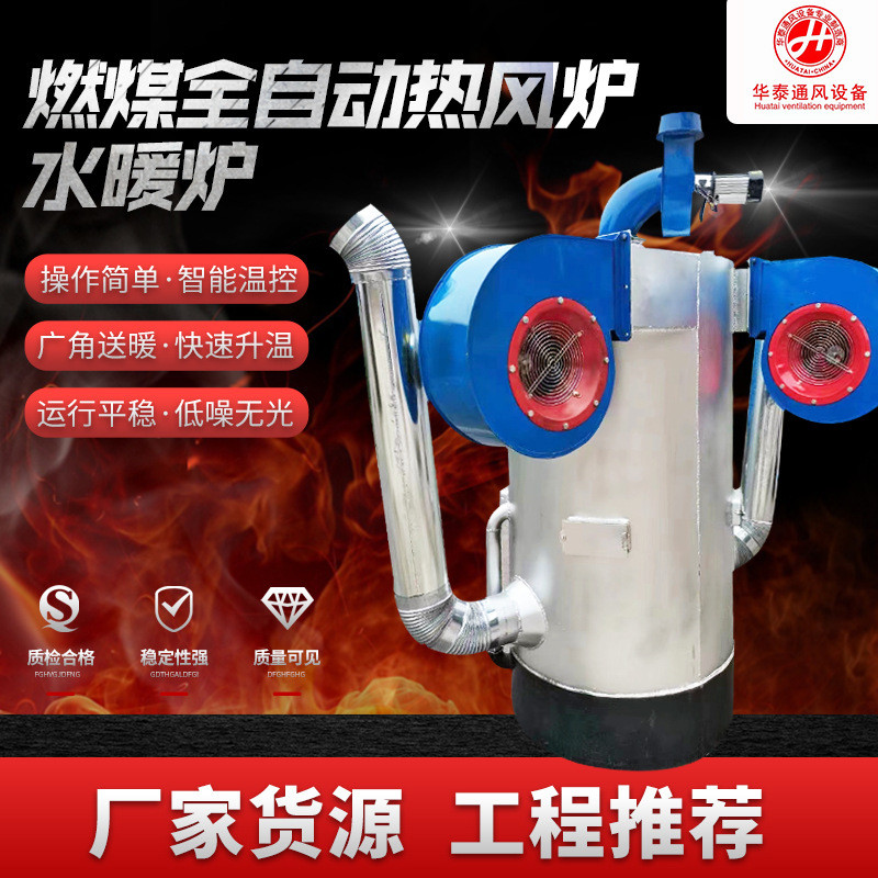 燃煤全自动电暖工业风机车间厂房木材烘干水暖炉畜牧养殖场热风炉
