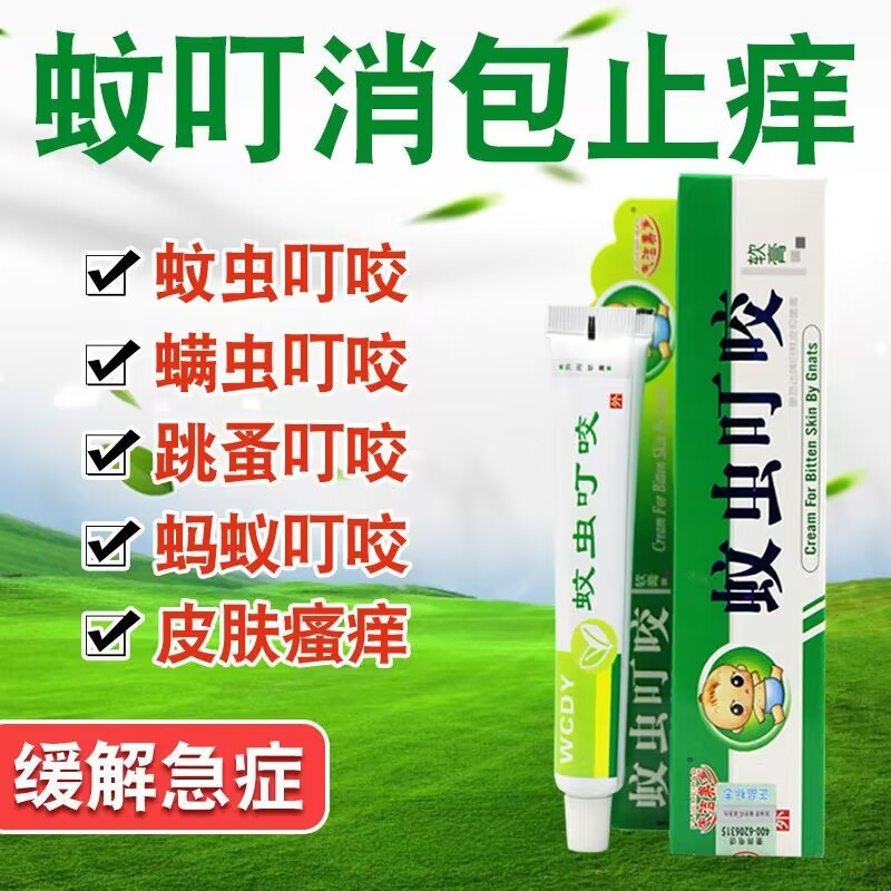 蚊虫叮咬止痒消肿药膏跳蚤螨虫臭虫蚂蚁咬伤皮肤瘙痒止痒儿童成人