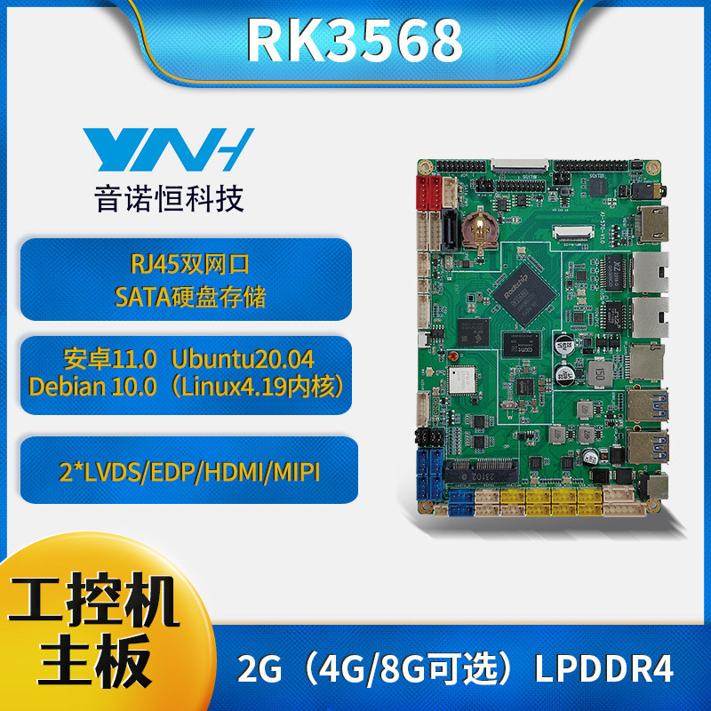 音诺恒RK3568工控机工业主板双网口千兆CAN带SATA口安卓方案板