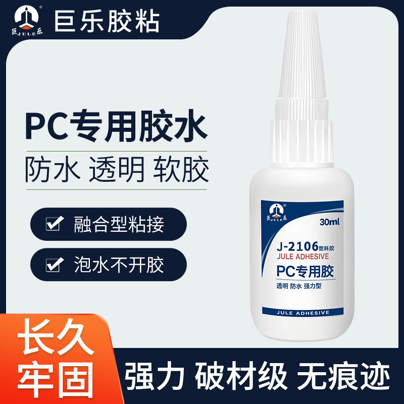 巨乐pc塑料专用胶水粘pc板上下盖聚碳酸酯abs白无痕不发透明胶水