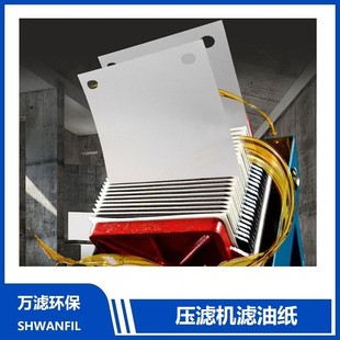 300600 万滤电厂专用滤油纸板框滤油机过滤纸工业滤纸300 600