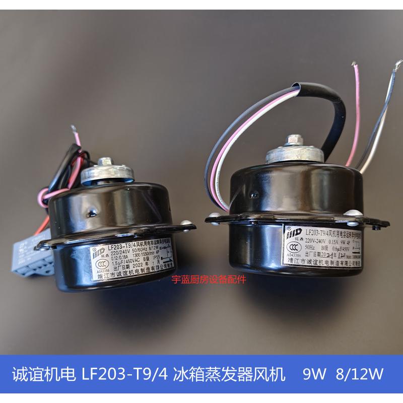 LF203-T9带电容风机9W8/12W斯科茨曼制冰机三洋展示柜马达电机
