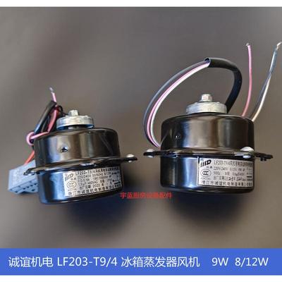 LF203-T9带电容风机9W8/12W斯科茨曼制冰机三洋展示柜马达电机