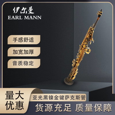 伊尔曼 Earl Mann乐器 专业高音降B亚光黑镍金键萨克斯管SAX