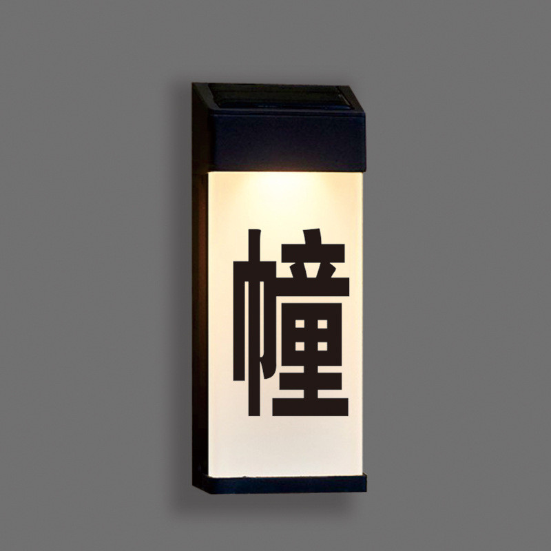 太阳能充电发光门牌室外防水led门牌号商铺标识牌感应亮灯号码牌