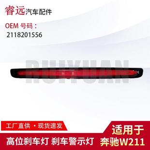 适用W211 高位刹车灯刹车灯警示灯2118201456仅限外贸出口