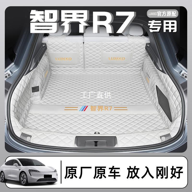 适用于2024款智界R7专用全包围后备箱垫LUXEED汽车改装用品配圣雷