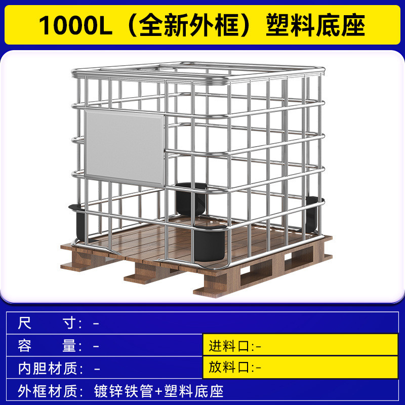加厚塑料ibc吨桶方桶升框架1000l带储水罐叉车桶化工集装桶木托底