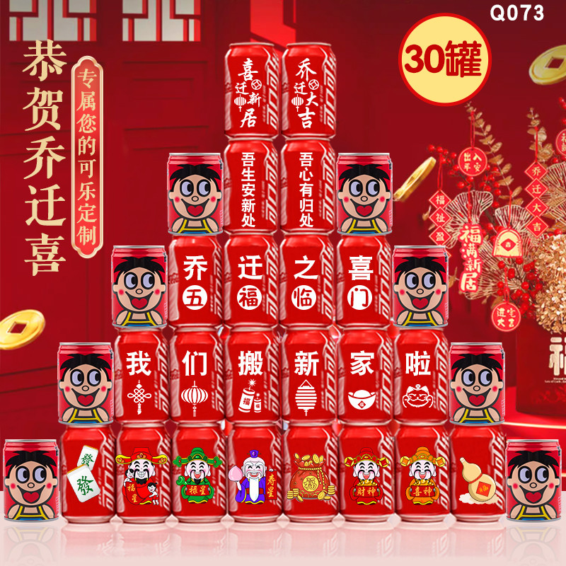 乔迁新居入宅搬家之喜可乐定制易拉罐装饰布置仪式实用品摆件礼物