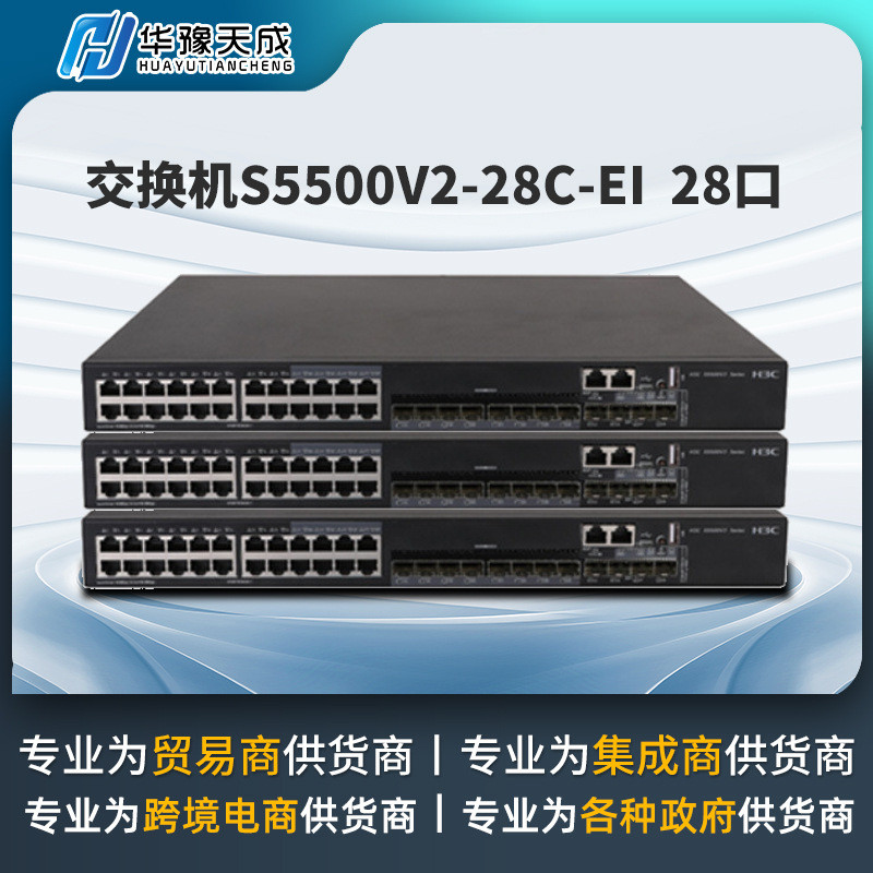 h3c千兆交换机以太网S5500V2-28C-EI系列28口企业交换机