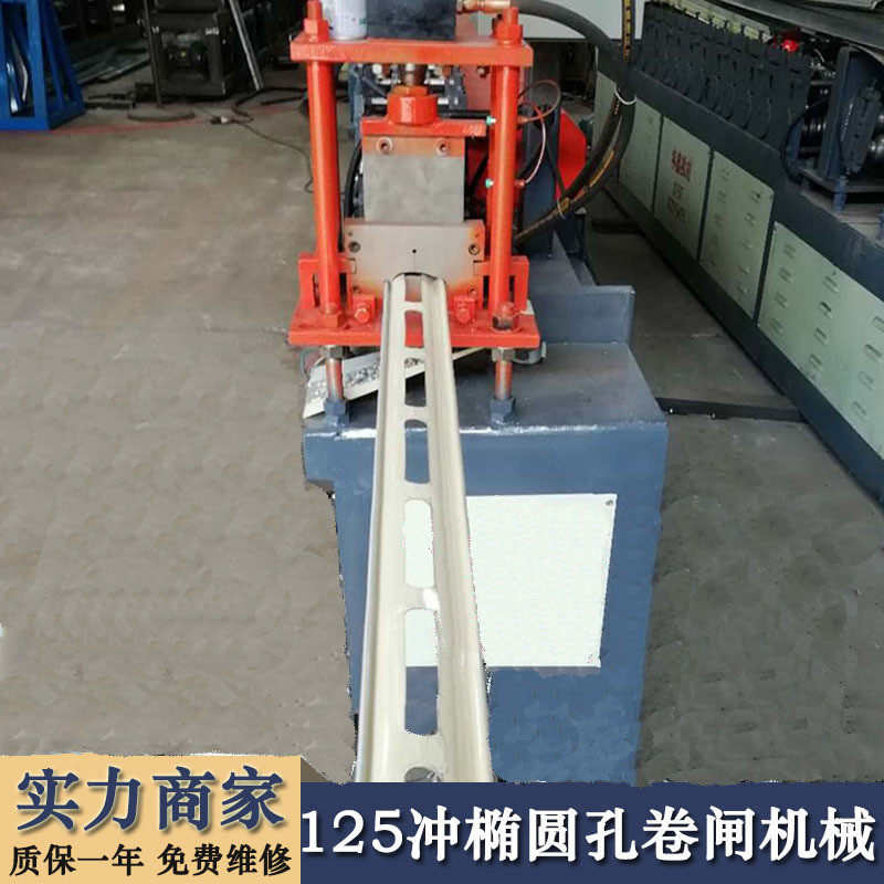 厂家批发零售125卷闸机125冲椭圆孔卷闸机防火卷闸门成型机械