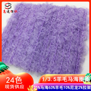 新品 羊毛马海圈圈纱线25%羊海10%尼龙2%拉架63%马毛纱粗毛线色卡