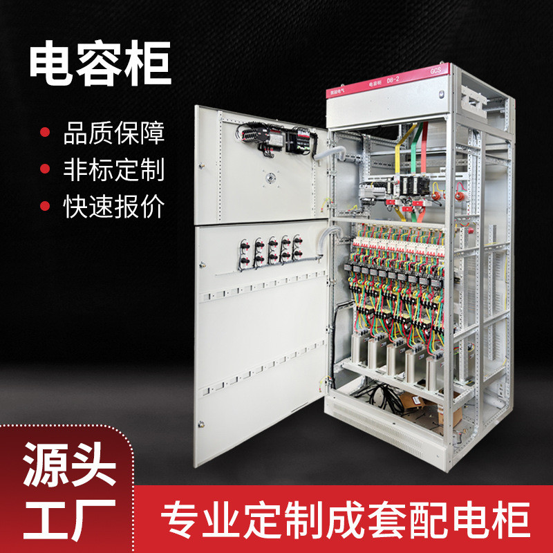 热销低压成套柜开关柜无功补偿装置固定式电容电气设备配电柜