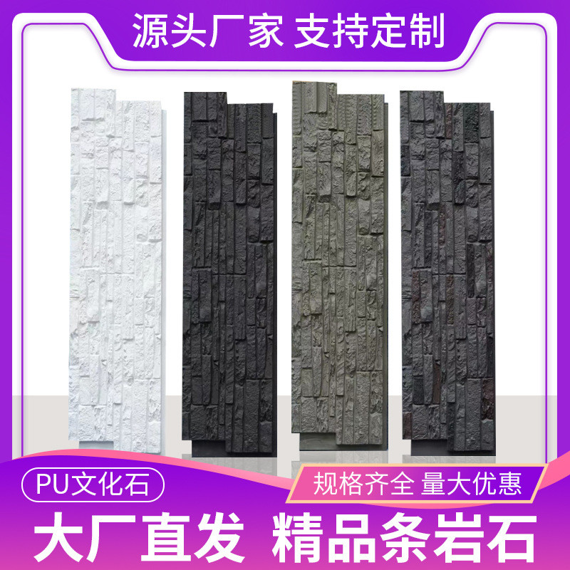 PU条石别墅外墙砖电视背景墙装饰板人造仿真石皮pu条岩石山岩石