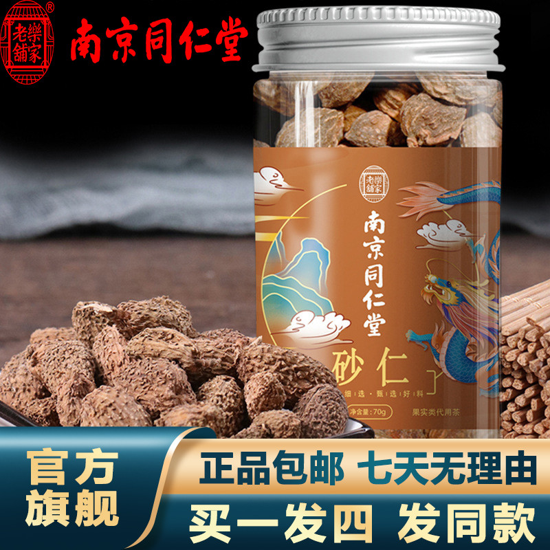 南京同仁堂砂仁70g正宗砂仁茶泡水冲泡包邮官网正品官方