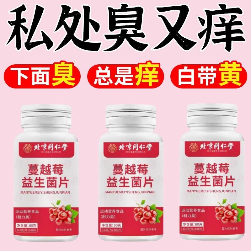 【北京同仁堂】蔓越莓樱桃益生菌片妇科炎症调理女性松弛泌尿健康