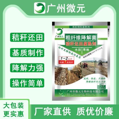 秸秆腐熟剂田还秸秆腐熟剂秸秆直接还田腐熟剂复合微生物菌剂