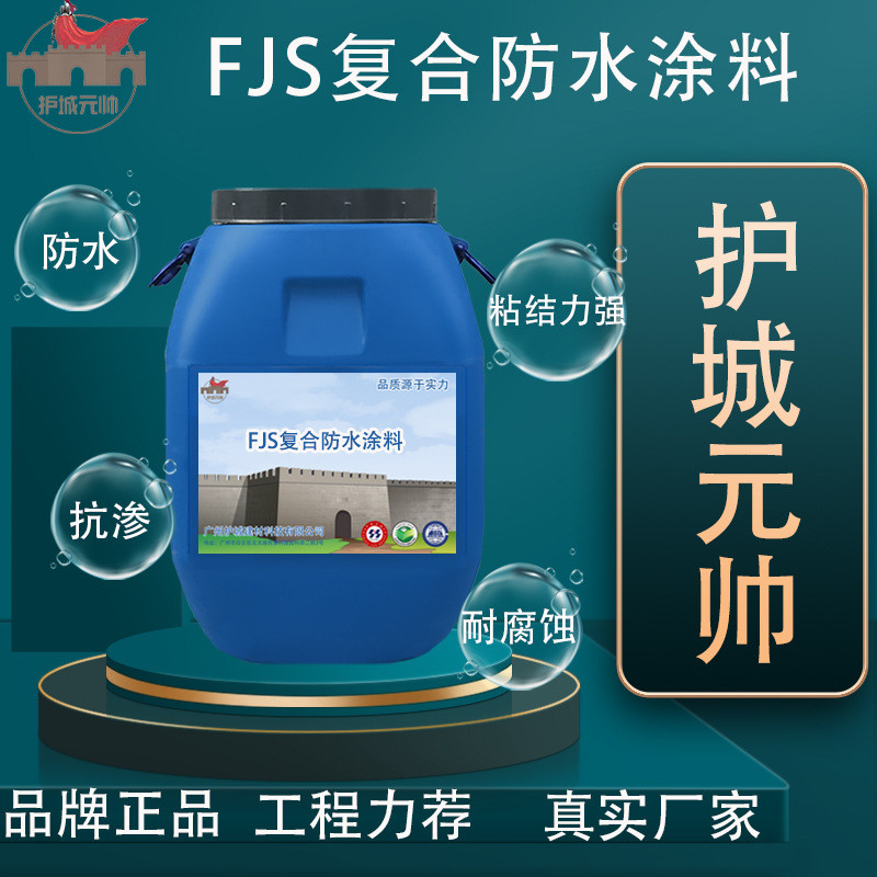 fjs复合用js聚合物水泥基涂料建筑道桥防水涂料防潮耐渗工程材料