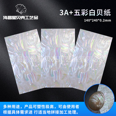 天然深海鲍鱼贝壳工艺切片纸家具纸装饰镶嵌材料3a+五彩白贝漆器