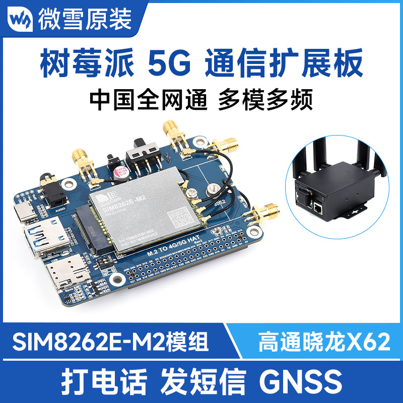 树莓派 高通骁龙X62 SIM8262E-M2 3/4/5G通信扩展板模块 带外壳