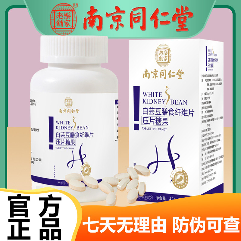 南京同仁堂白芸豆膳食纤维片60粒益生元女性官网正品官方