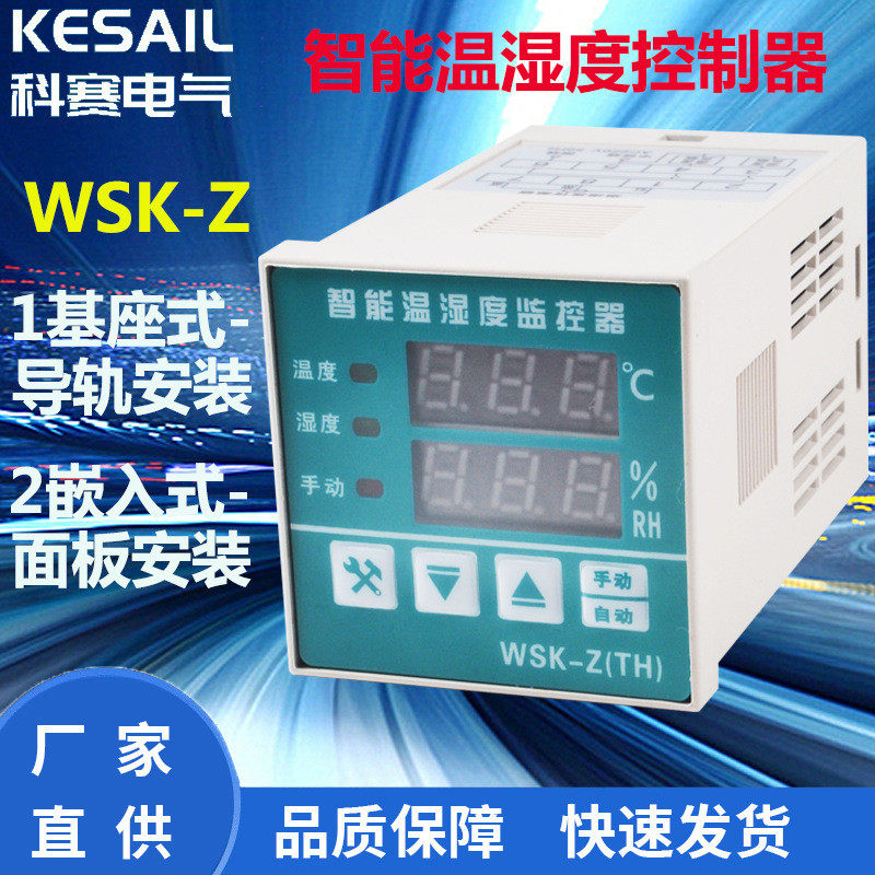 科赛WSK-Z温湿度控制器可调自动开关柜配电柜降温除湿防凝露