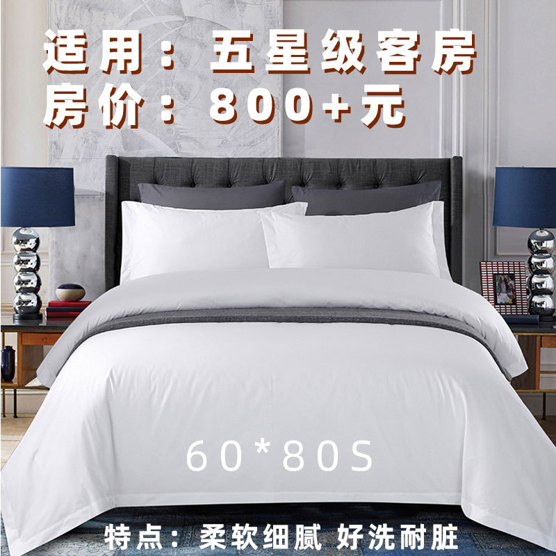 酒店四件套床上用品民宿酒店布草60支纯白色全棉贡缎床单被套批发